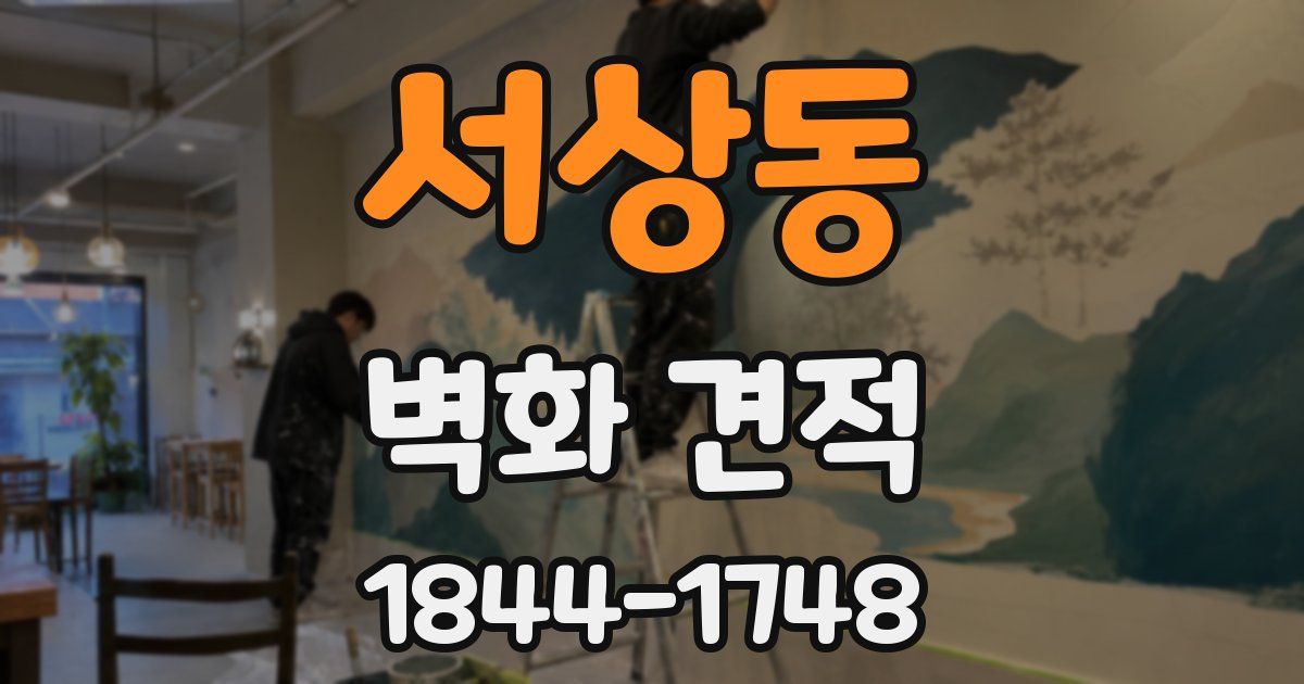 서상동 벽화 견적