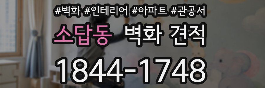 소답동 벽화 견적