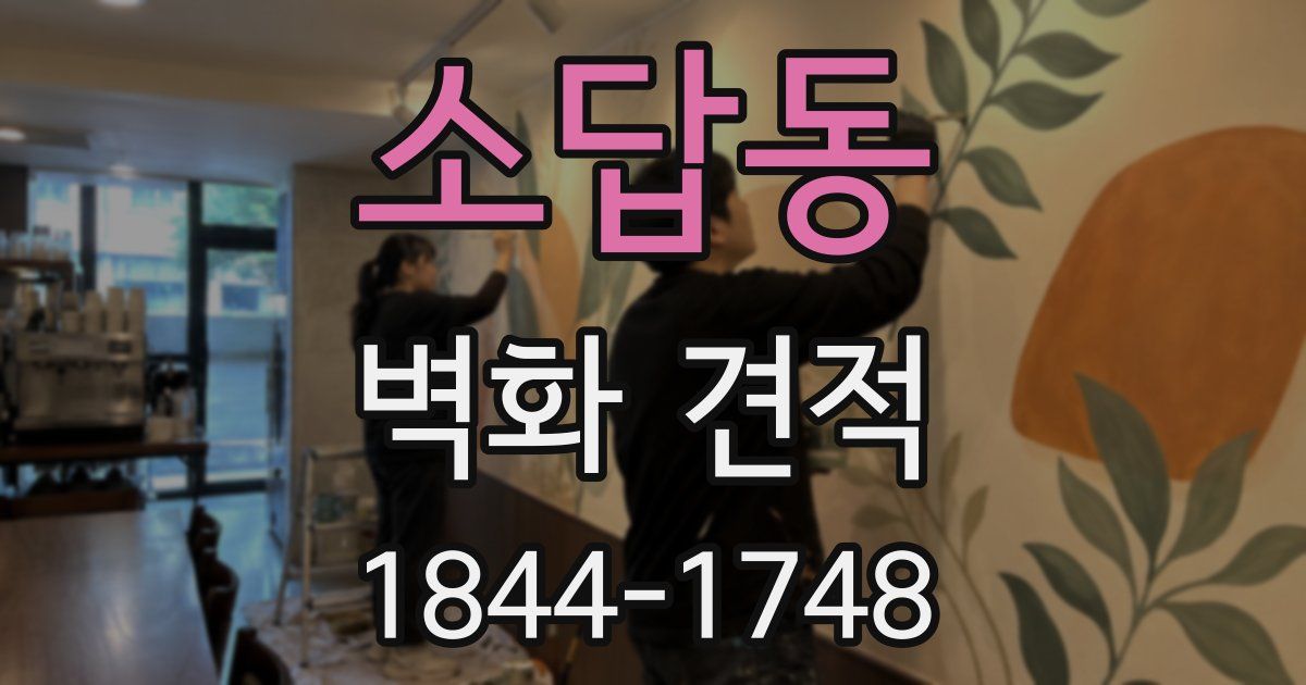 소답동 벽화 견적