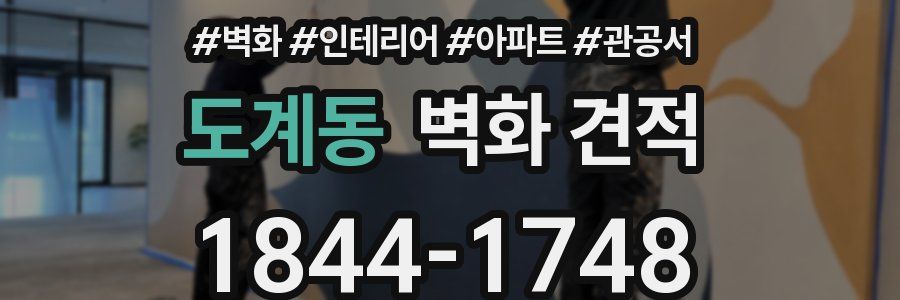 도계동 벽화 견적