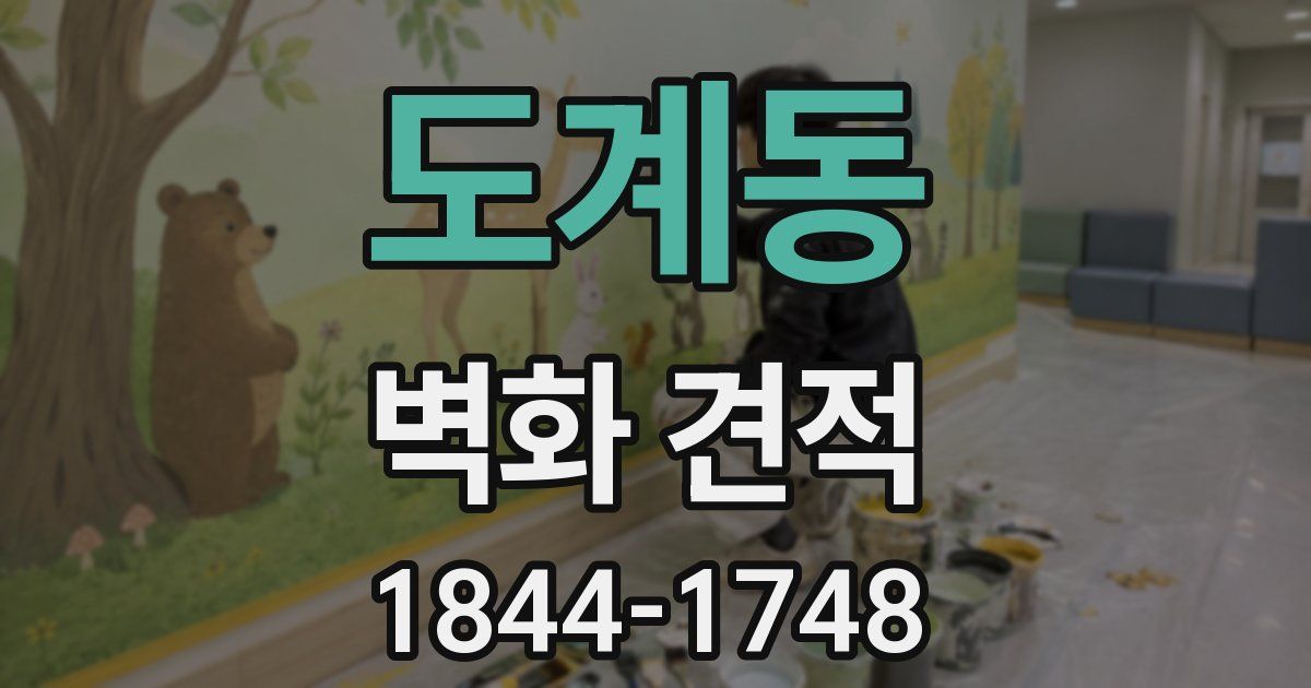 도계동 벽화 견적