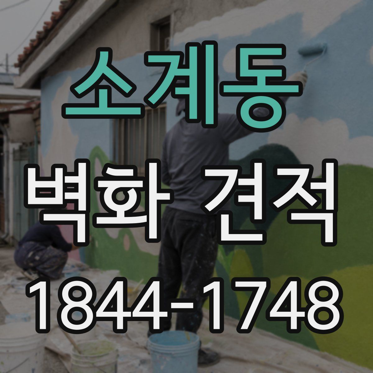 소계동 벽화 견적