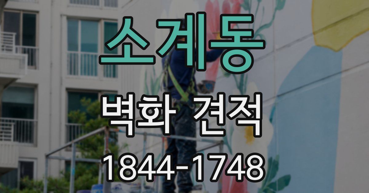 소계동 벽화 견적