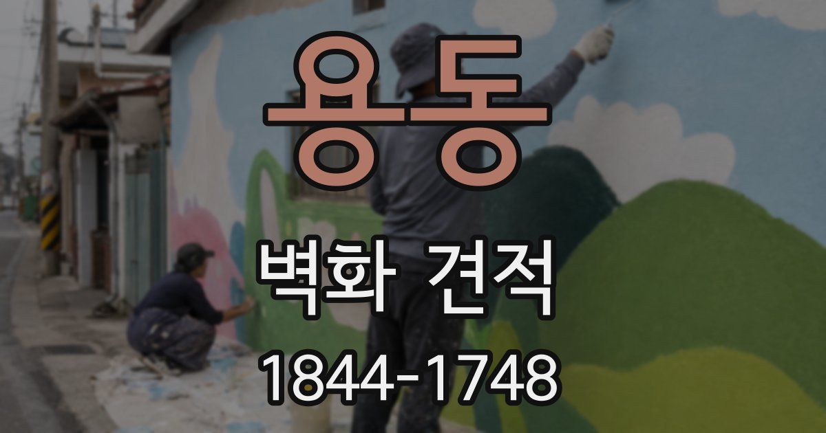 용동 벽화 견적