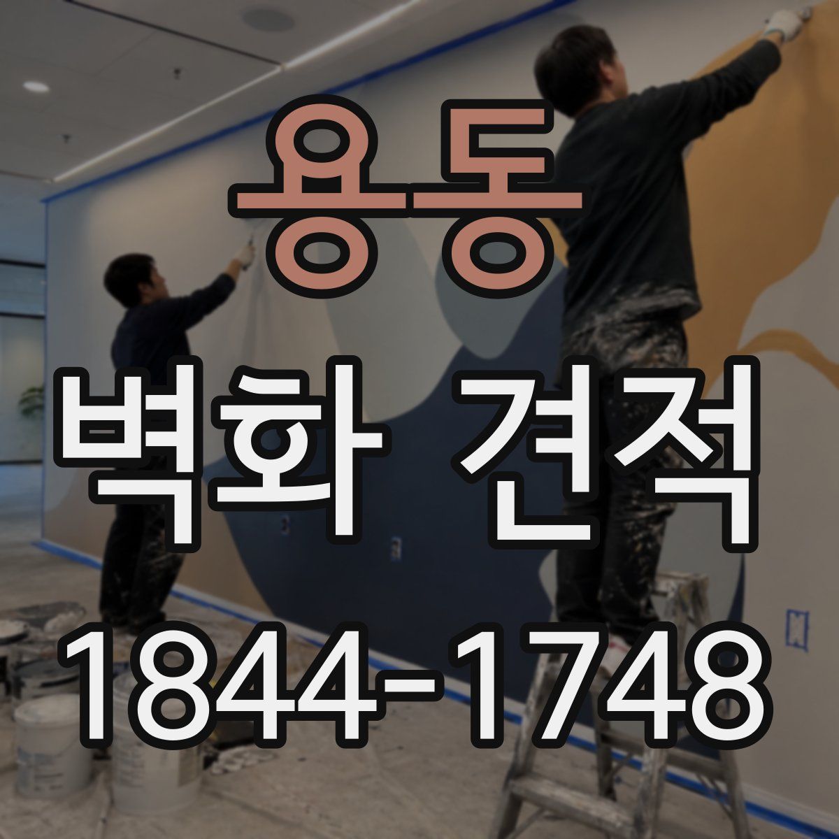 용동 벽화 견적