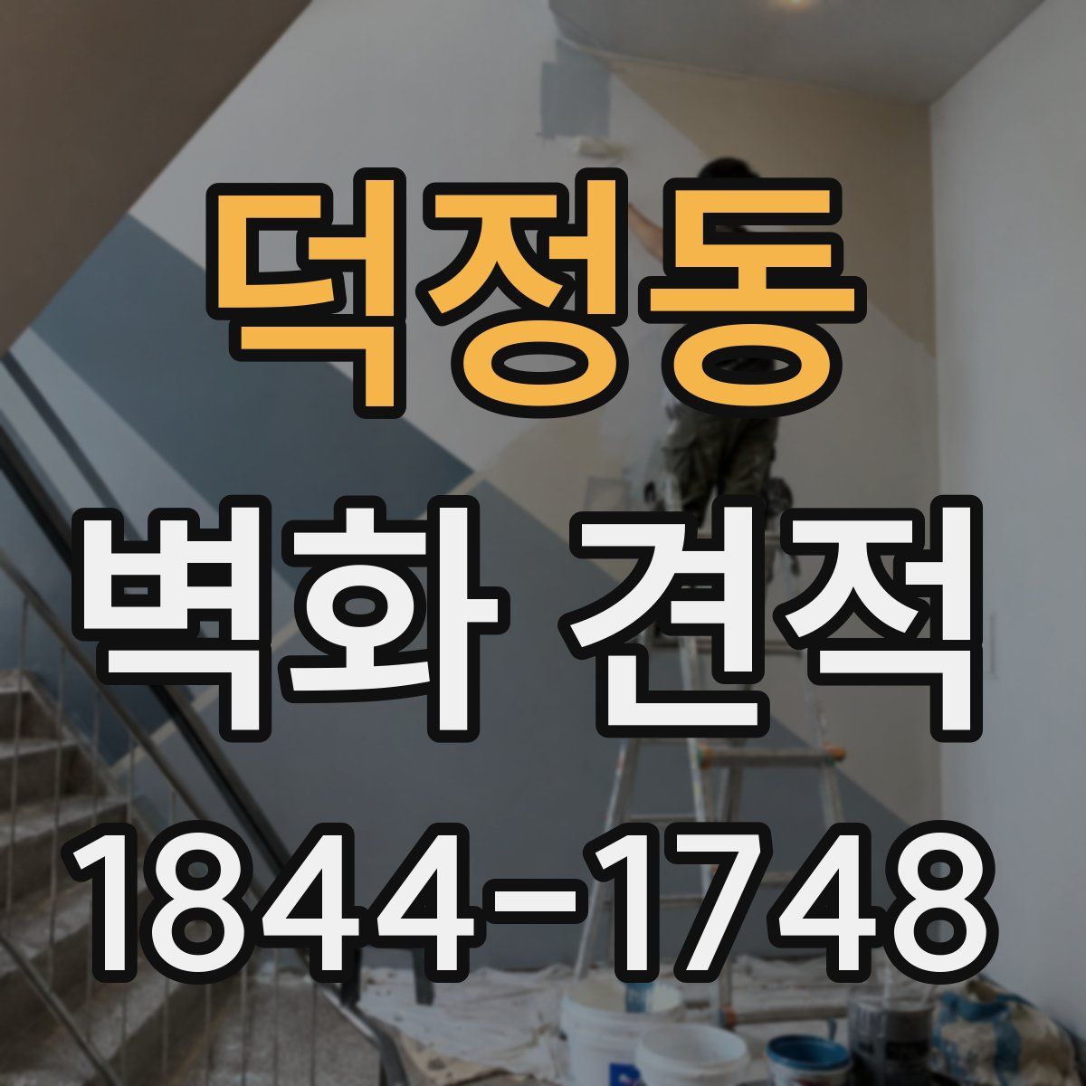 덕정동 벽화 견적