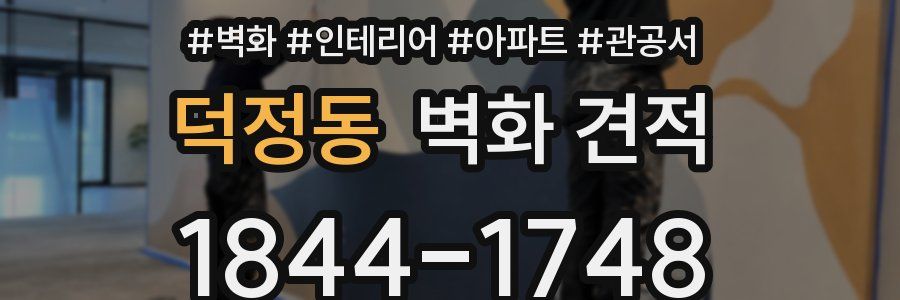 덕정동 벽화 견적