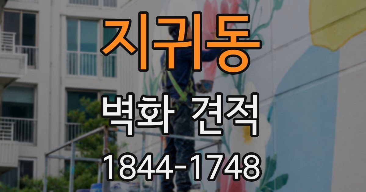 지귀동 벽화 견적