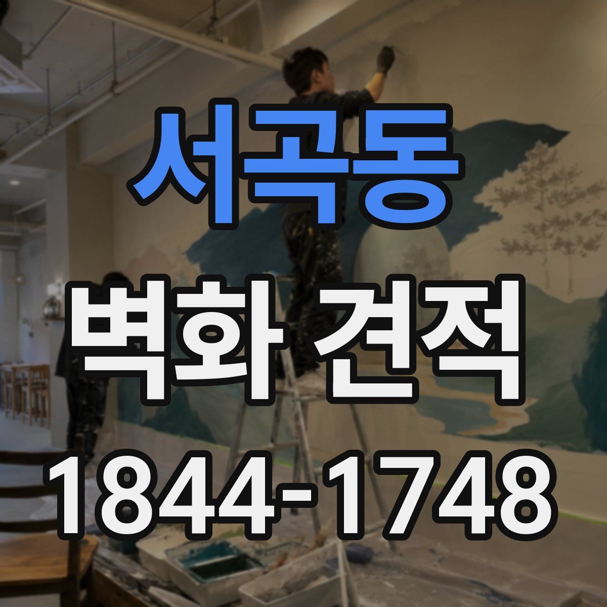 서곡동 벽화 견적