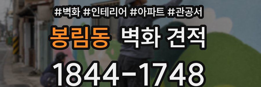 봉림동 벽화 견적