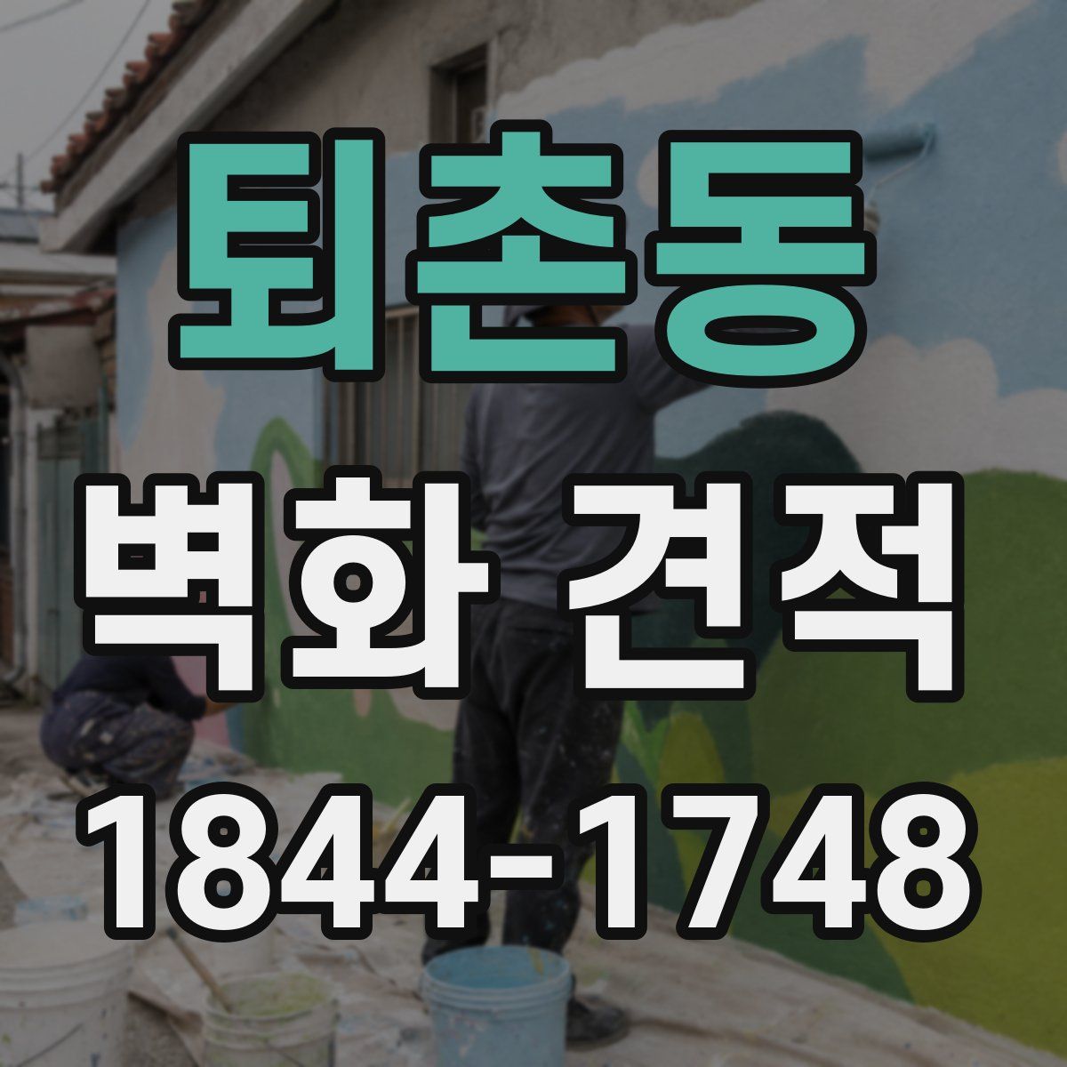 퇴촌동 벽화 견적