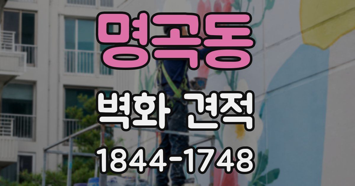 명곡동 벽화 견적