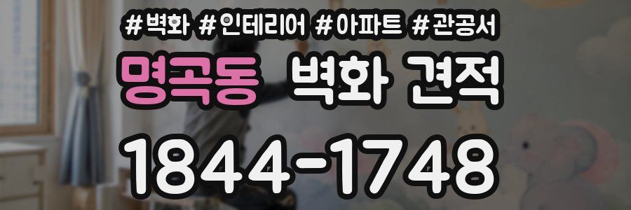 명곡동 벽화 견적