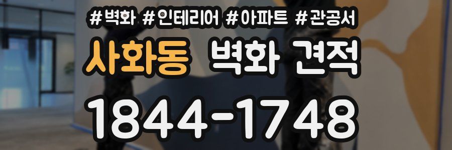 사화동 벽화 견적