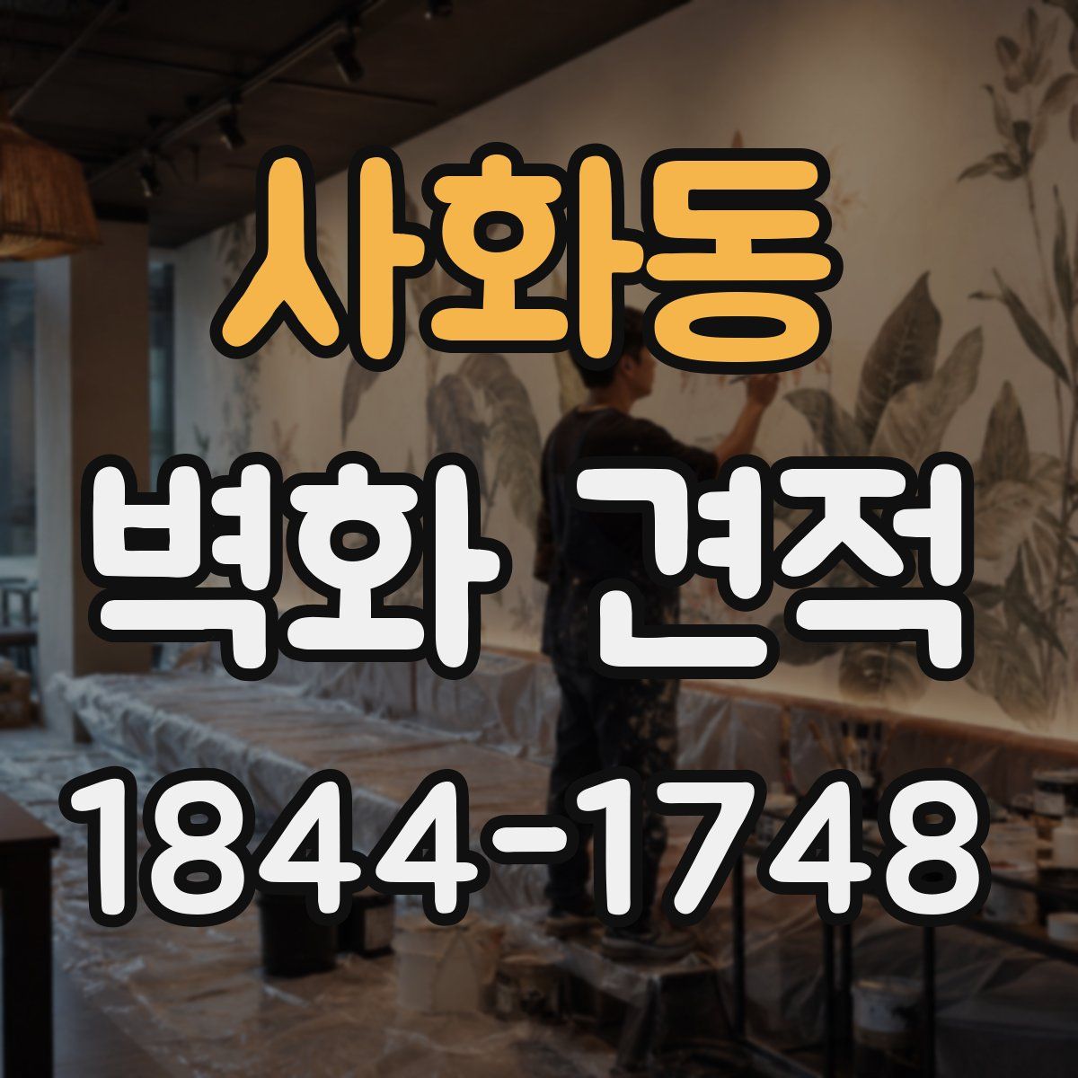 사화동 벽화 견적