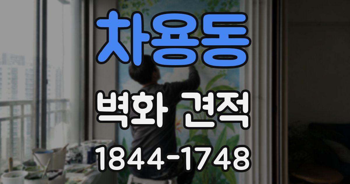 차용동 벽화 견적