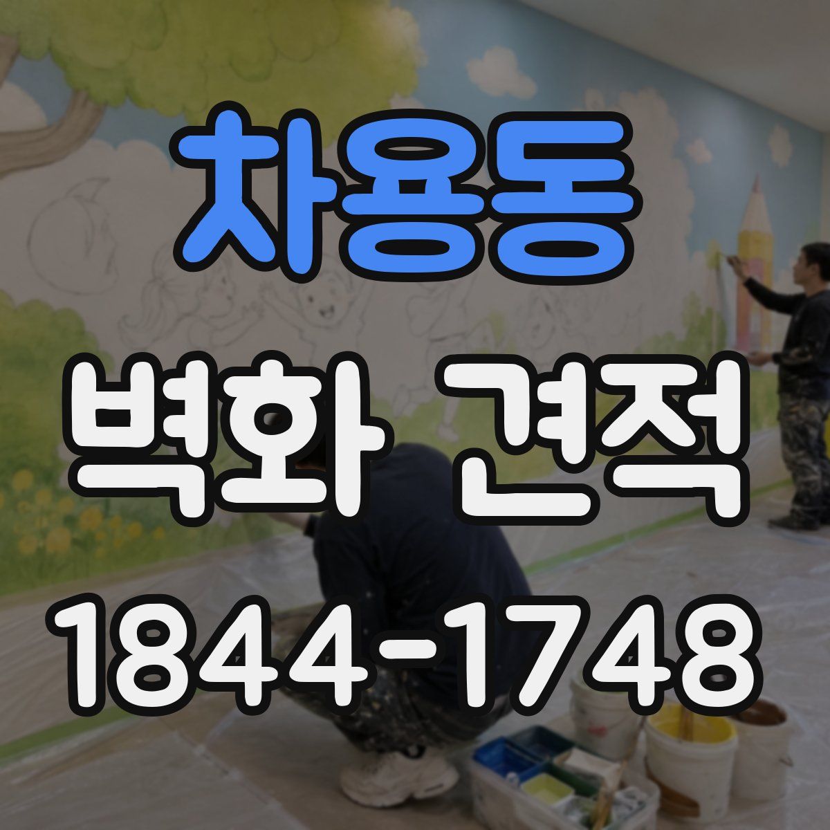 차용동 벽화 견적