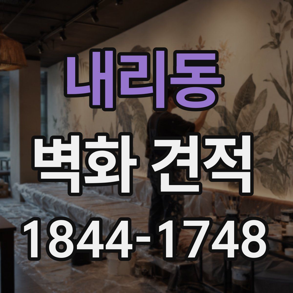 내리동 벽화 견적