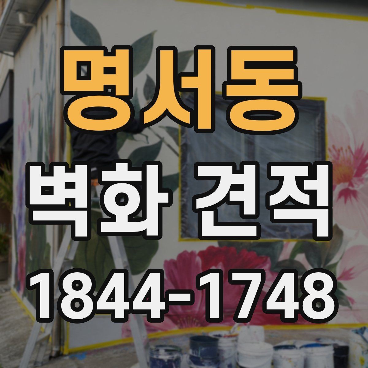 명서동 벽화 견적 오래 가는 재료를 고를 때 확인할 점