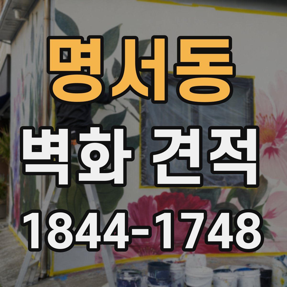 명서동 벽화 견적