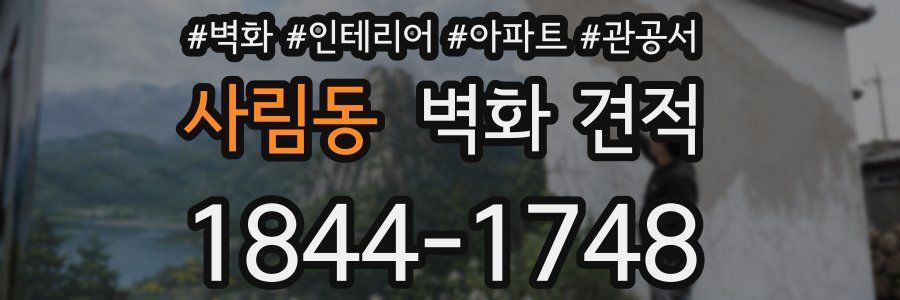 사림동 벽화 견적