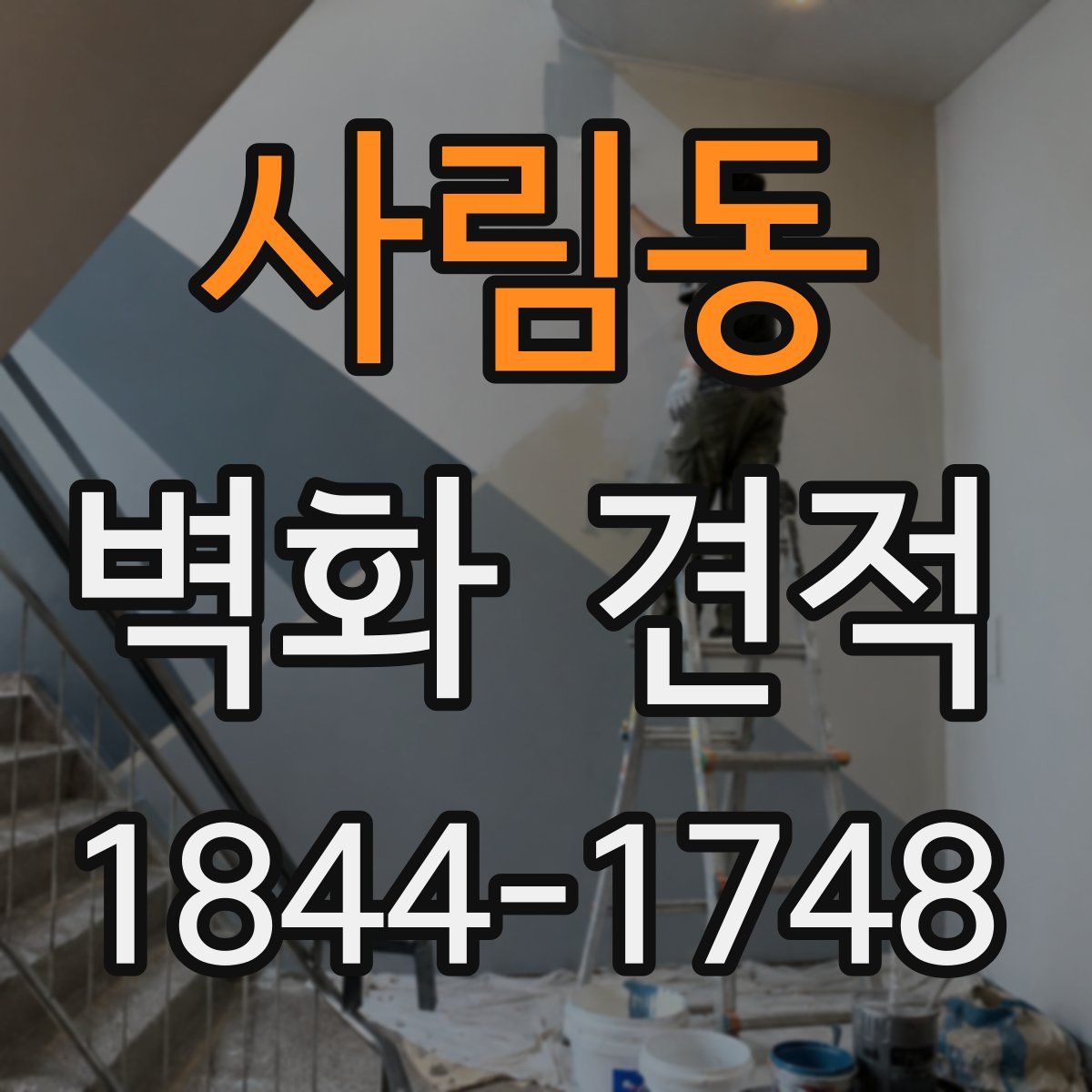 사림동 벽화 견적
