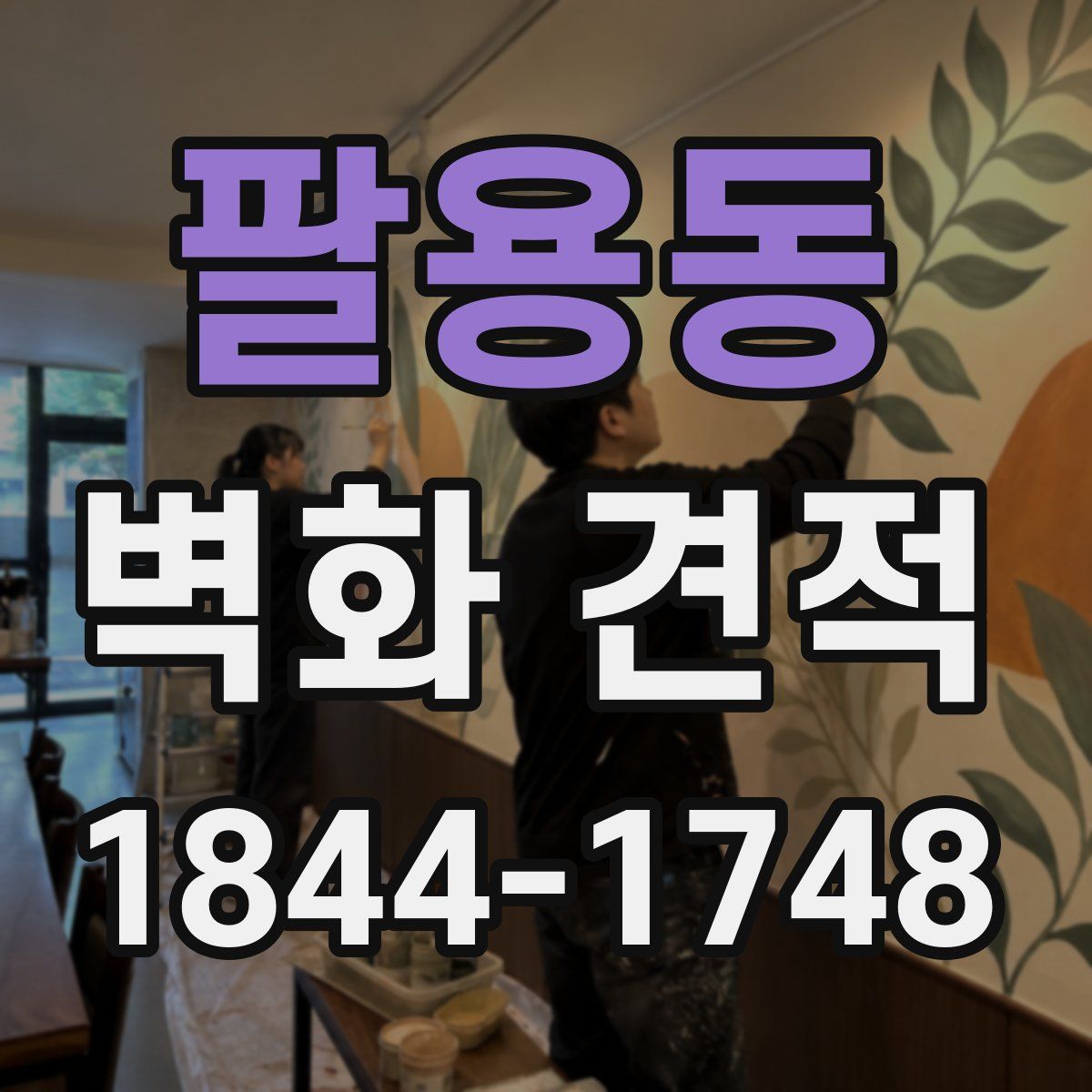 팔용동 벽화 견적