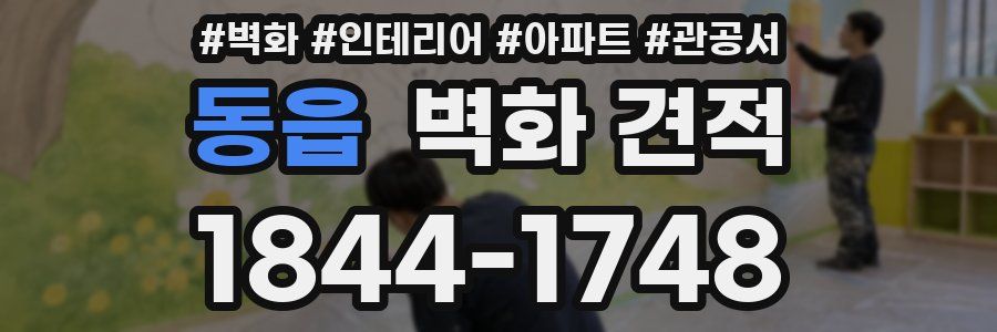 동읍 벽화 견적