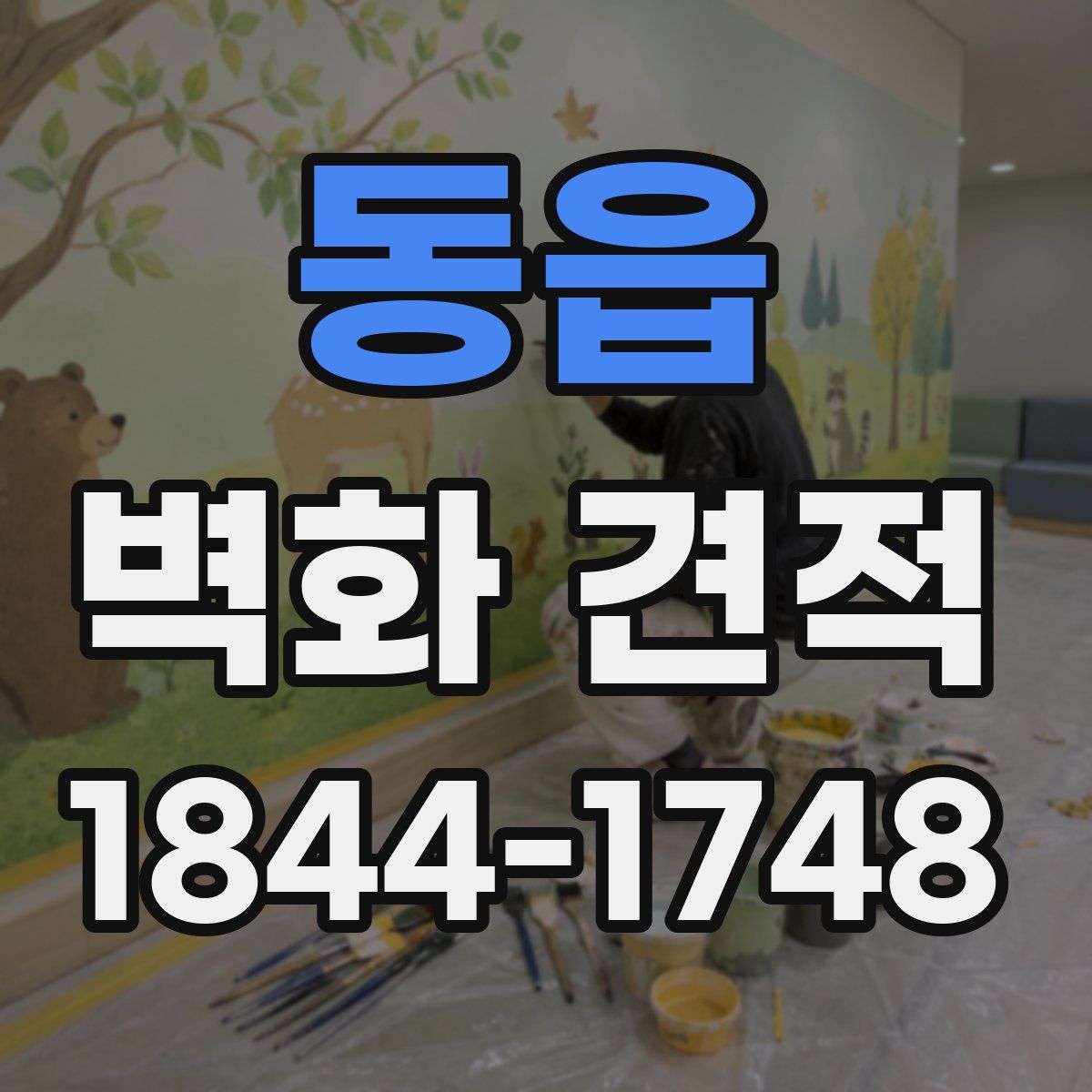 동읍 벽화 견적