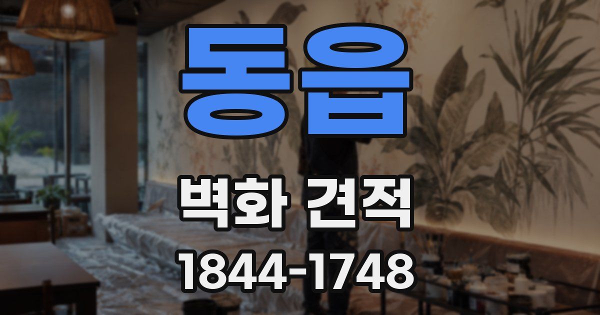 동읍 벽화 견적
