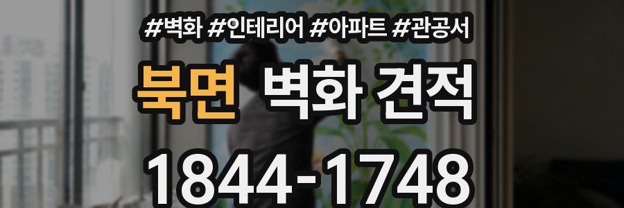 북면 벽화 견적