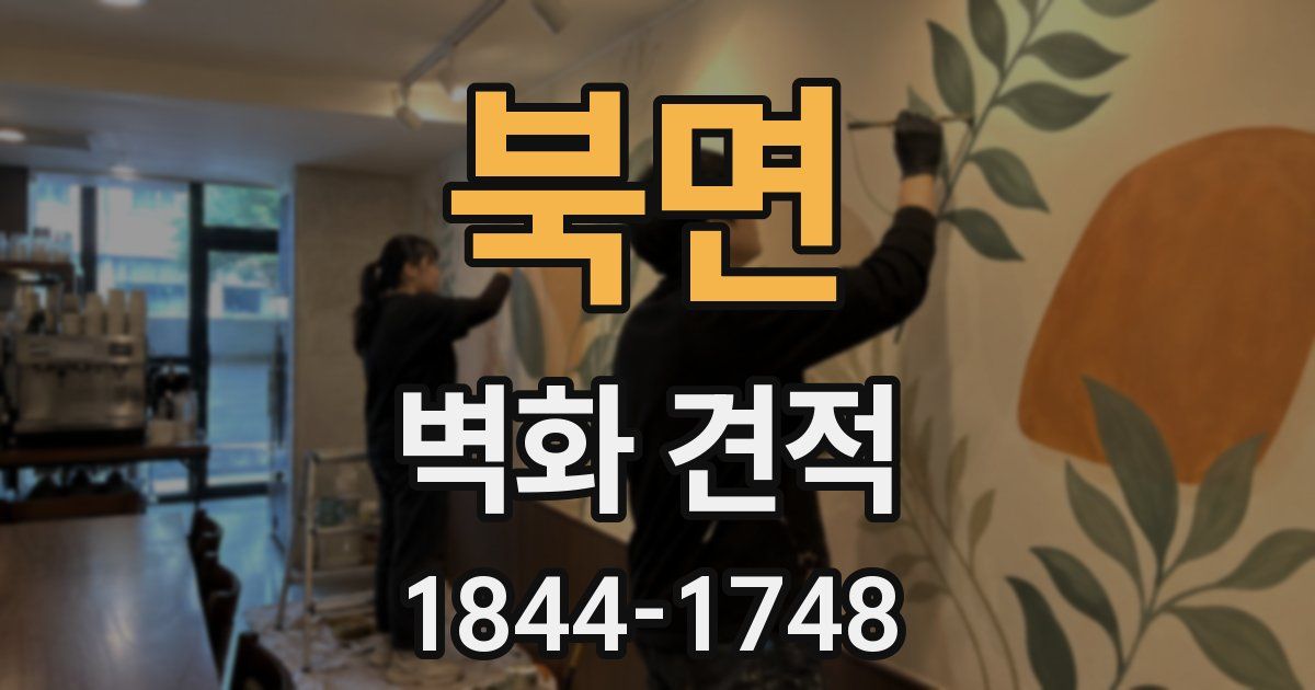 북면 벽화 견적