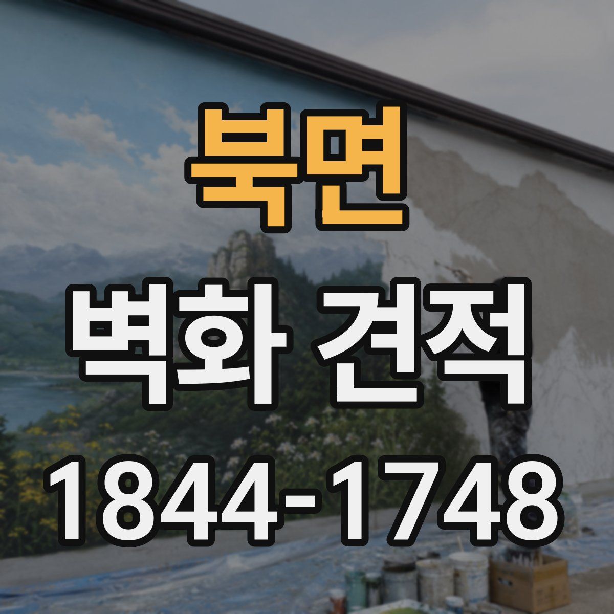 북면 벽화 견적