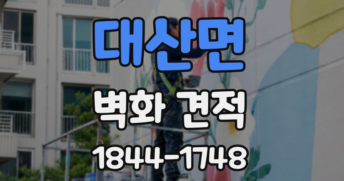대산면 벽화 견적