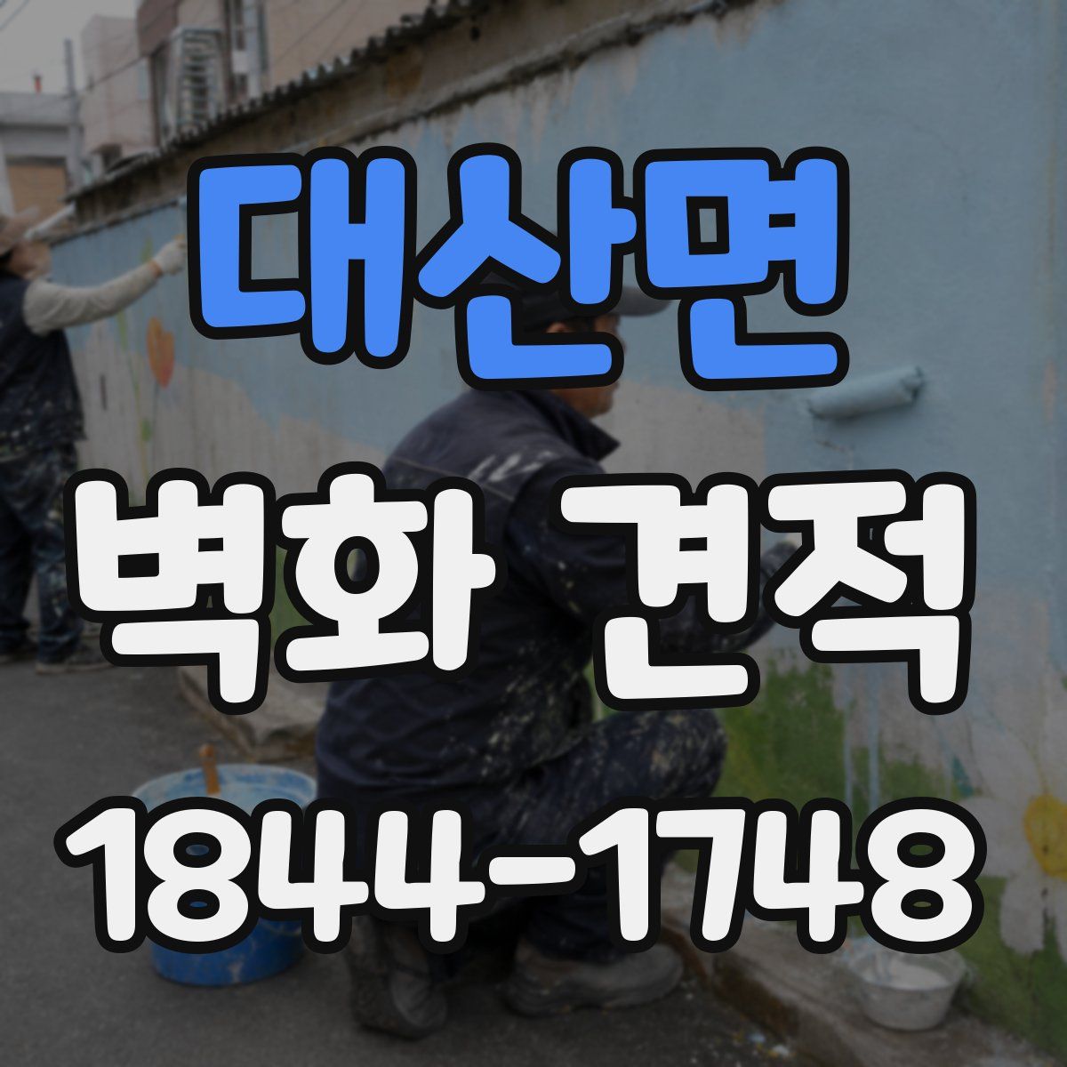 대산면 벽화 견적