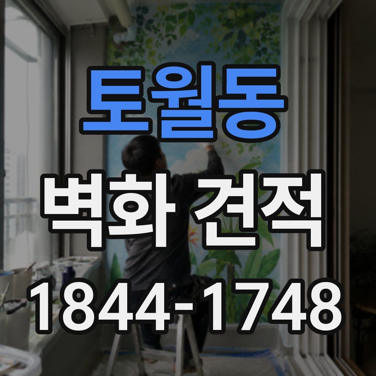 토월동 벽화 견적
