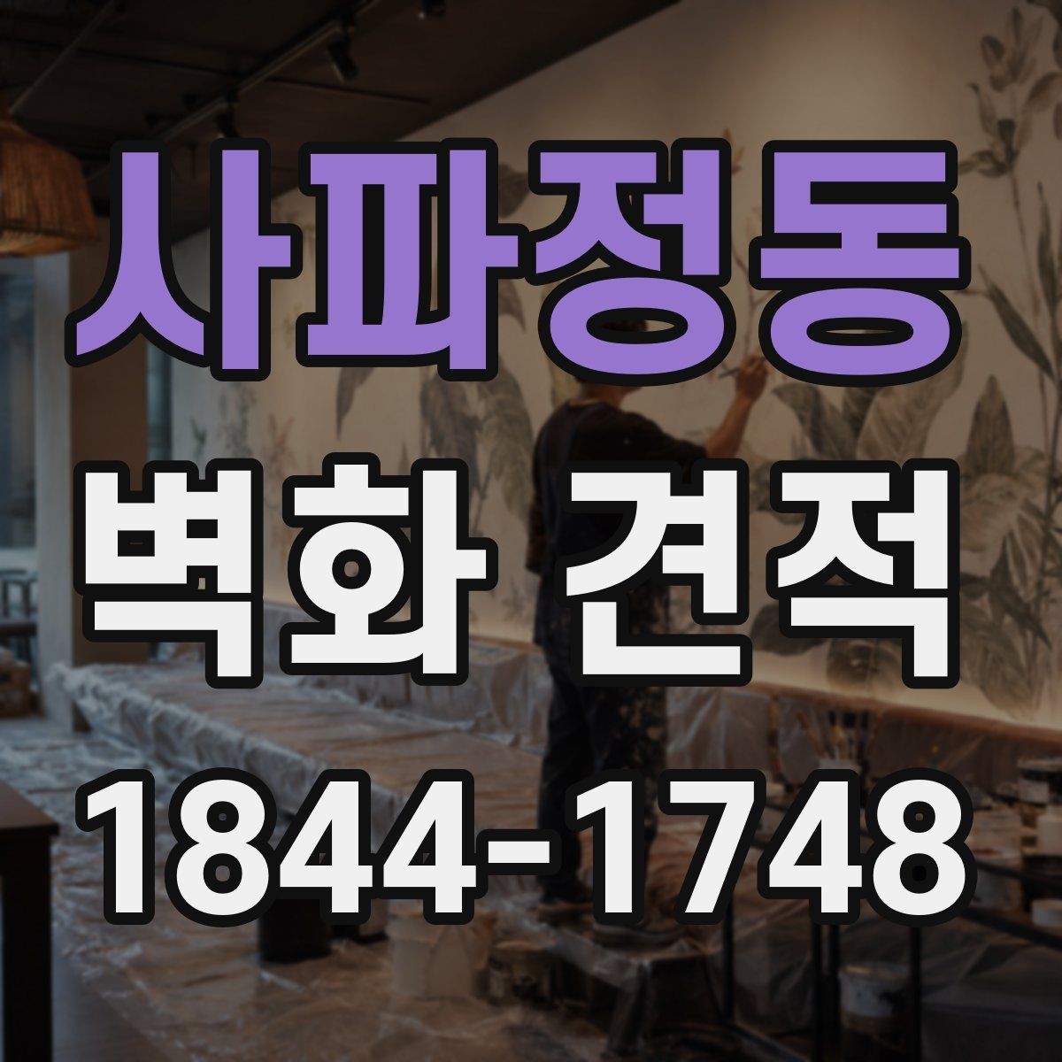 사파정동 벽화 견적 홍보 효과를 높이는 색감과 문구 배치