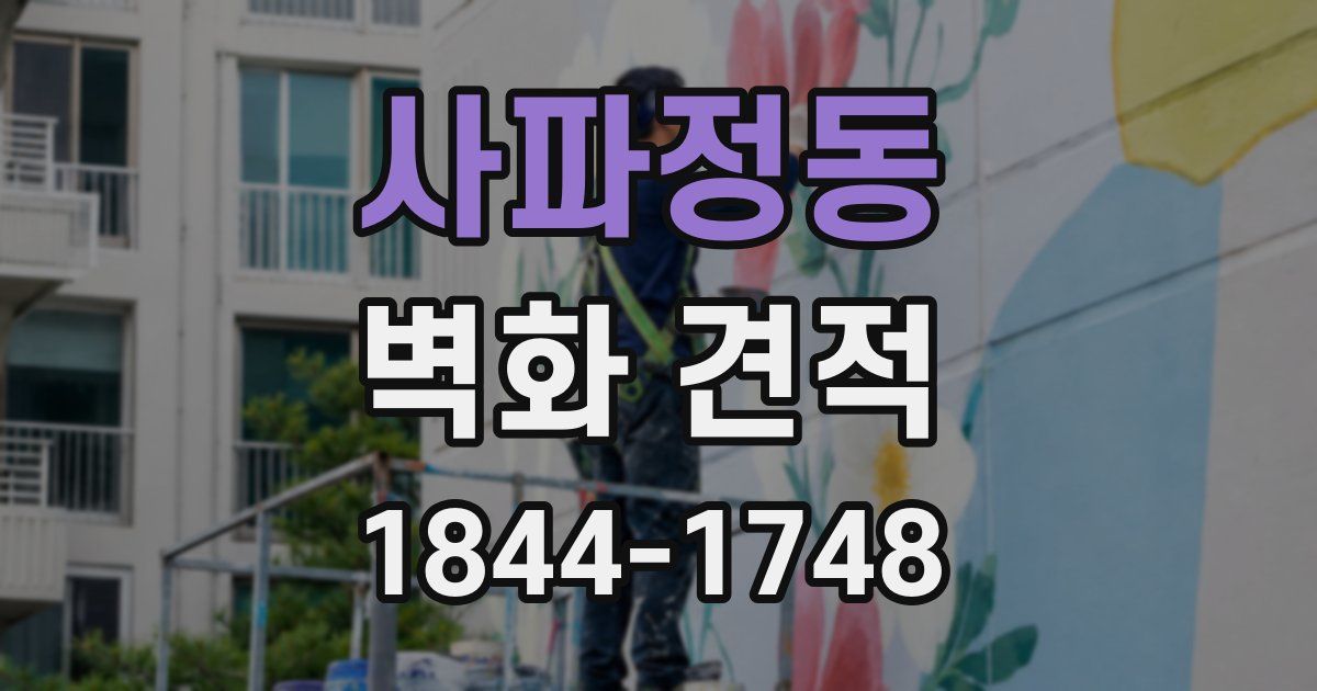 사파정동 벽화 견적