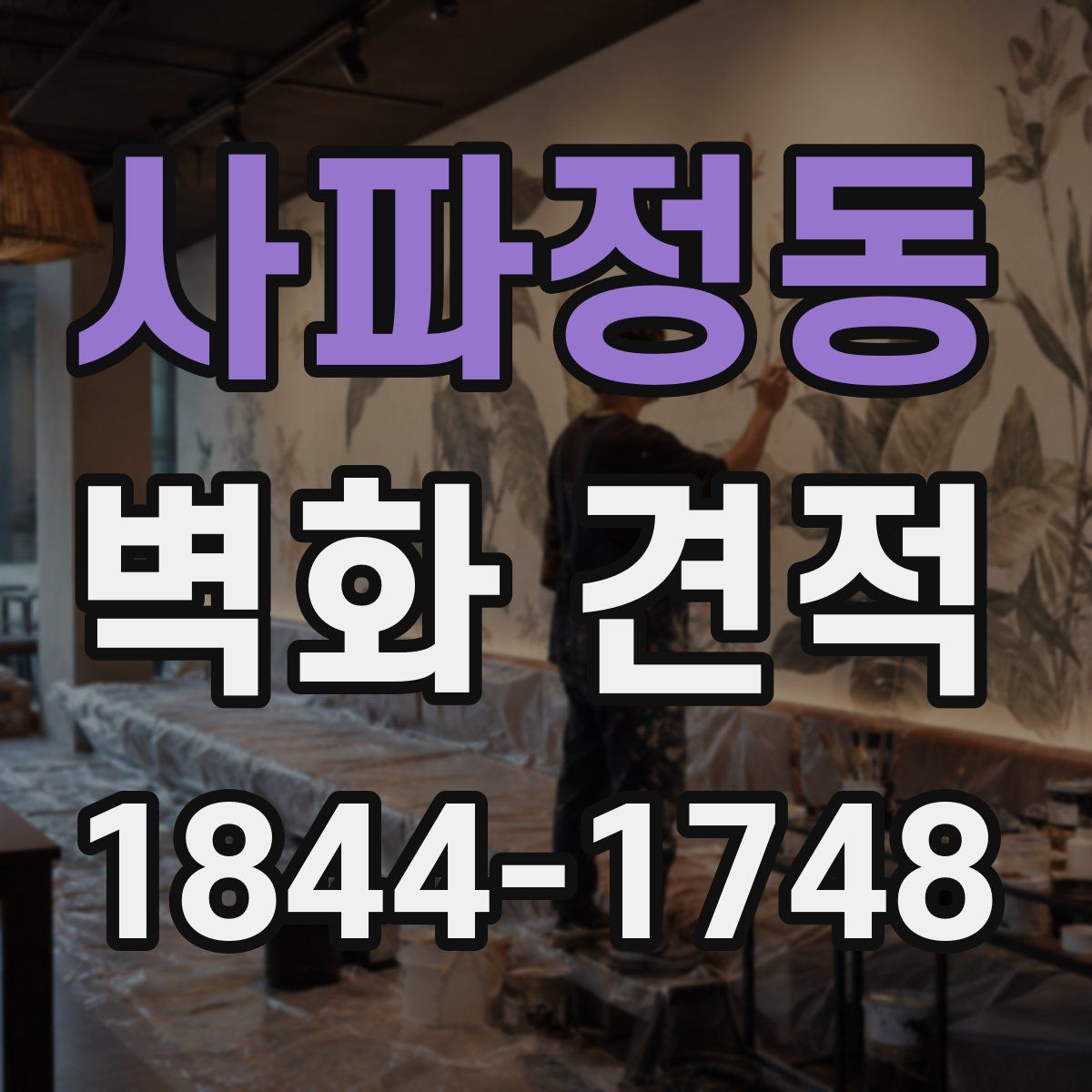 사파정동 벽화 견적