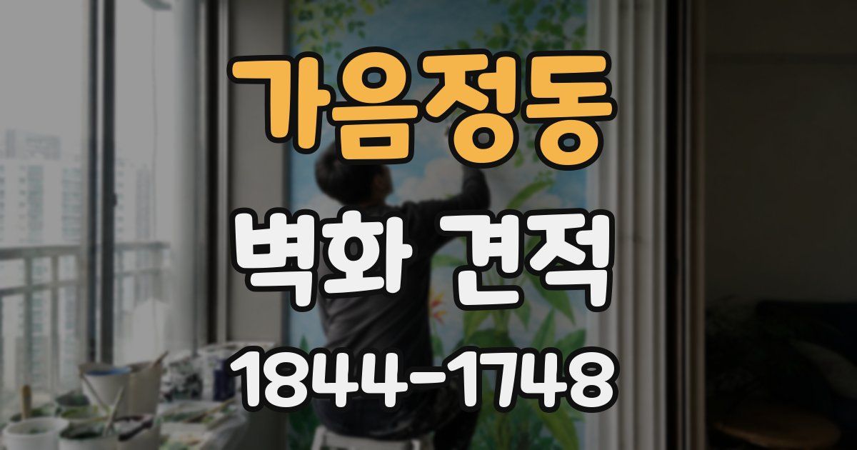 가음정동 벽화 견적