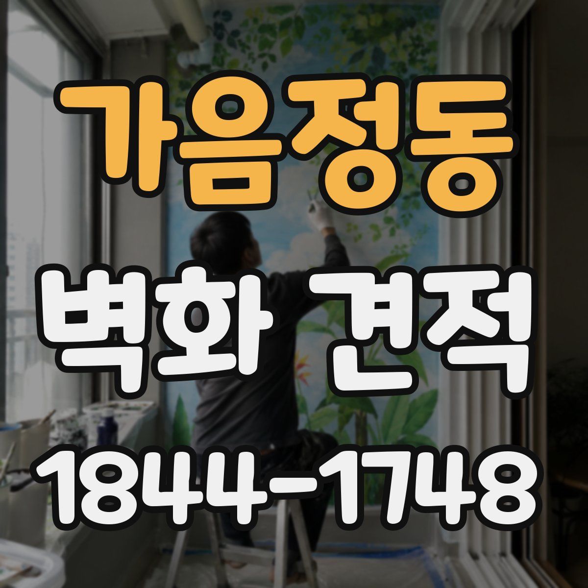 가음정동 벽화 견적