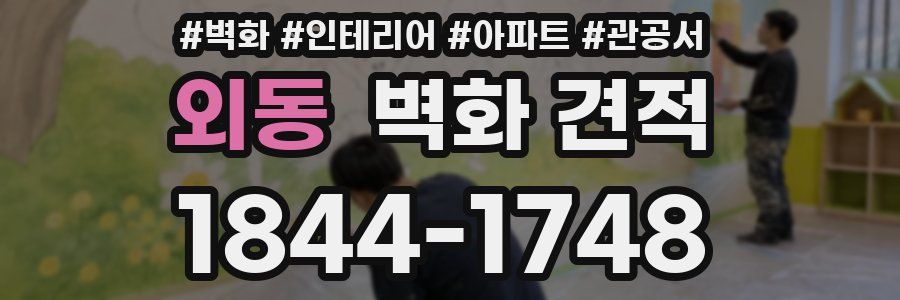 외동 벽화 견적