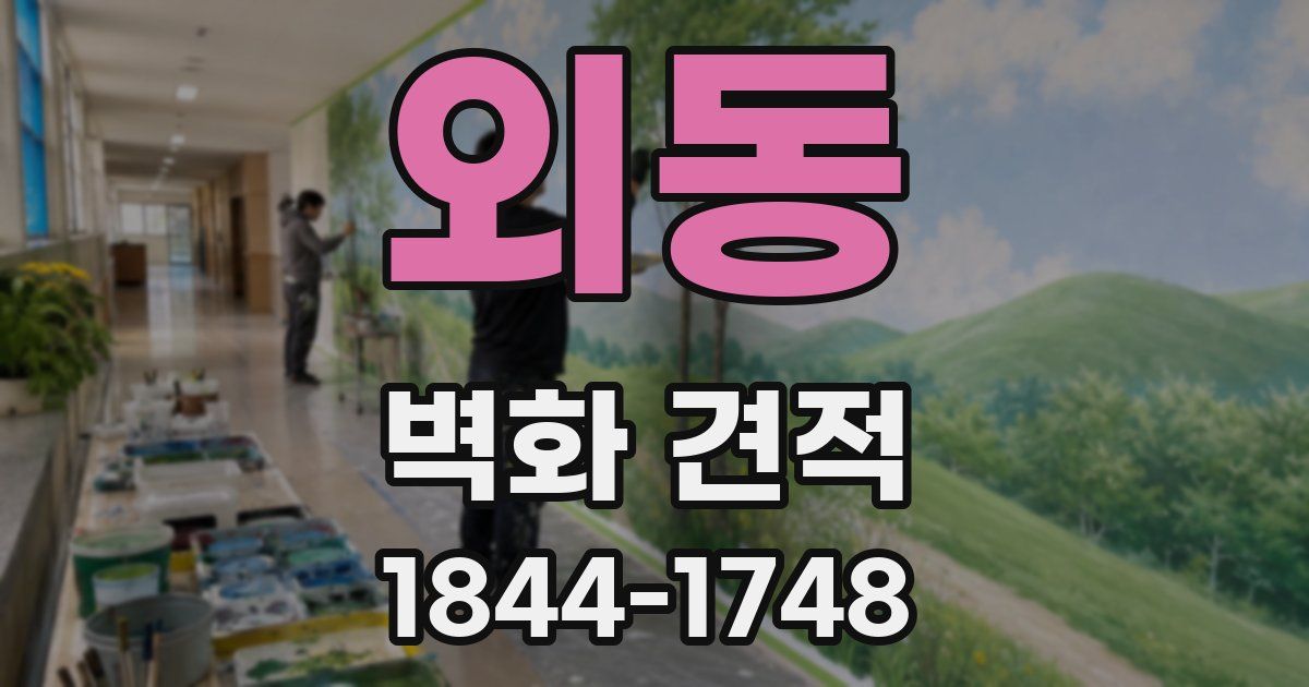 외동 벽화 견적