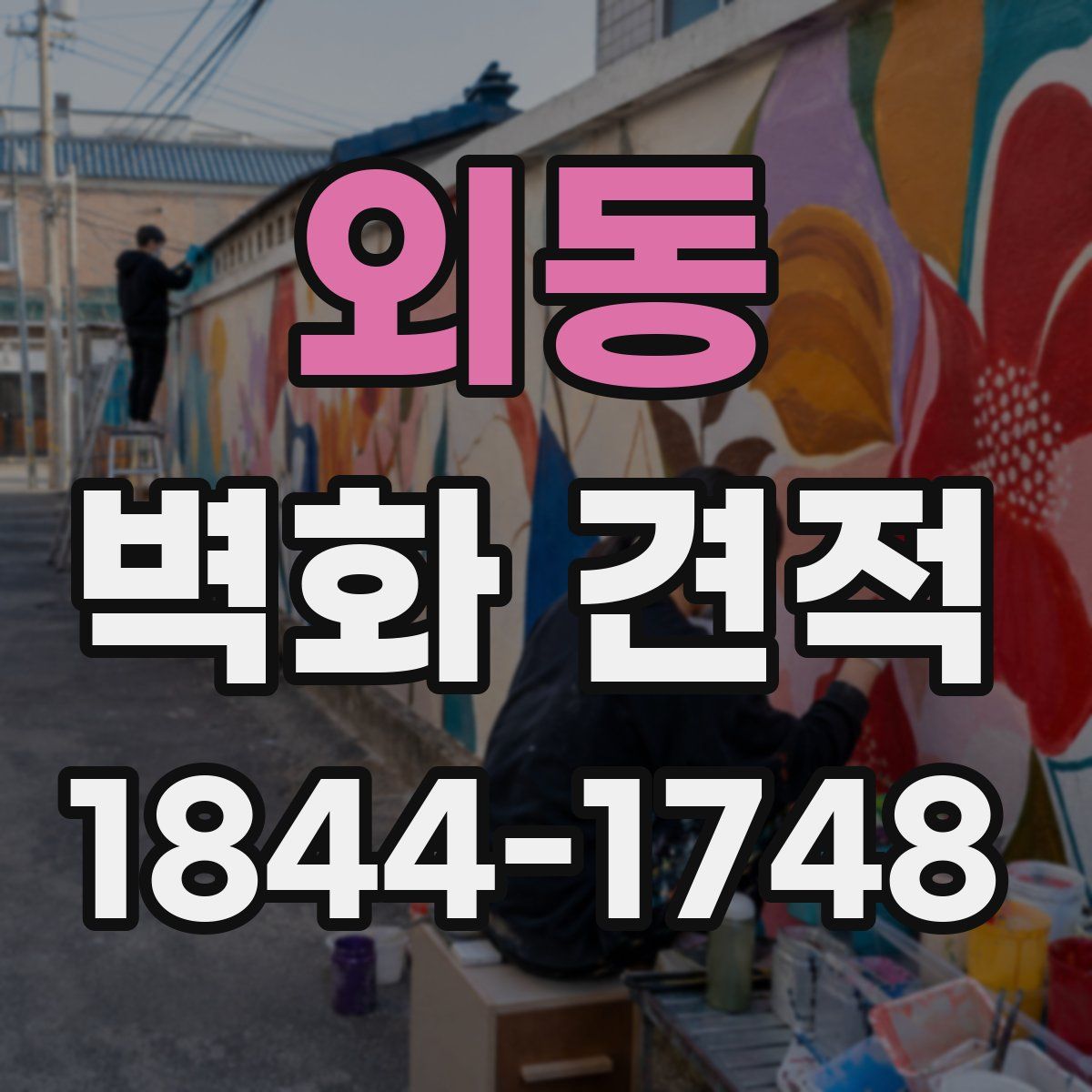 외동 벽화 견적