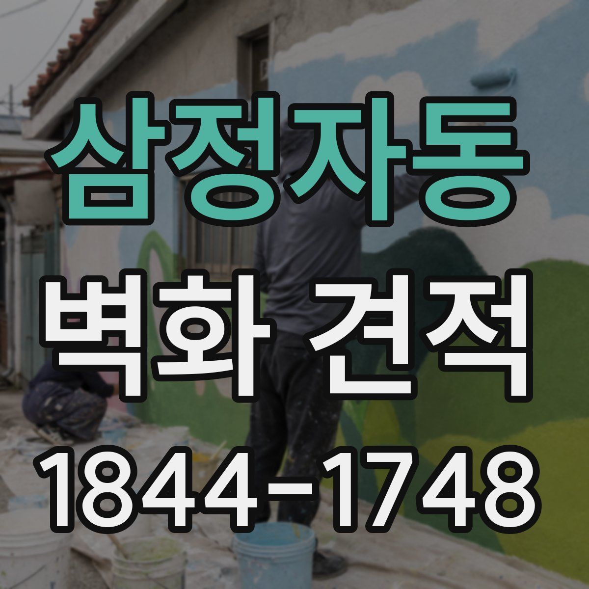 삼정자동 벽화 견적