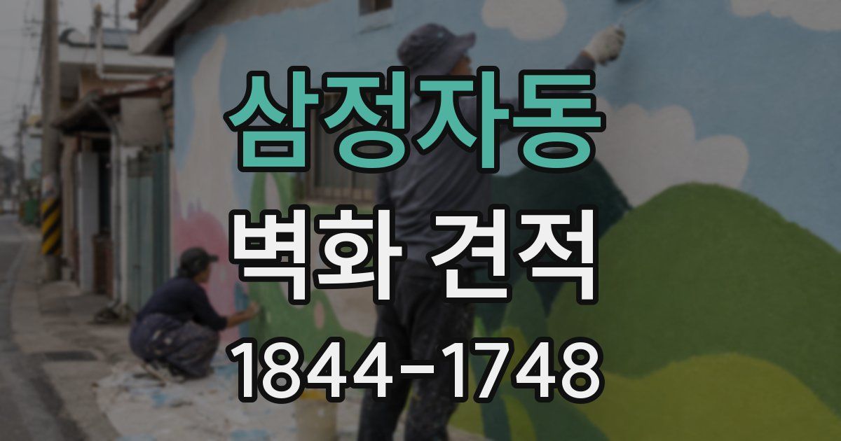 삼정자동 벽화 견적