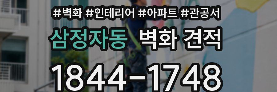 삼정자동 벽화 견적