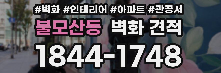불모산동 벽화 견적