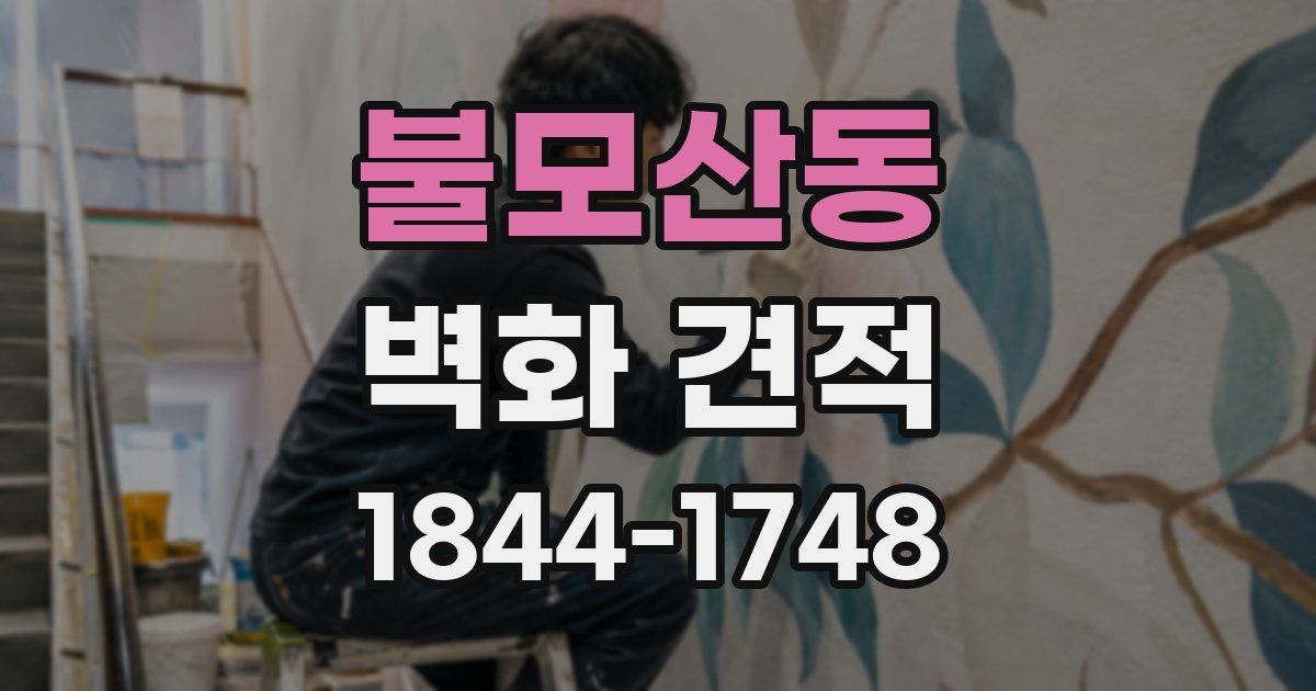 불모산동 벽화 견적