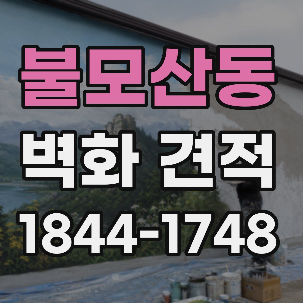 불모산동 벽화 견적